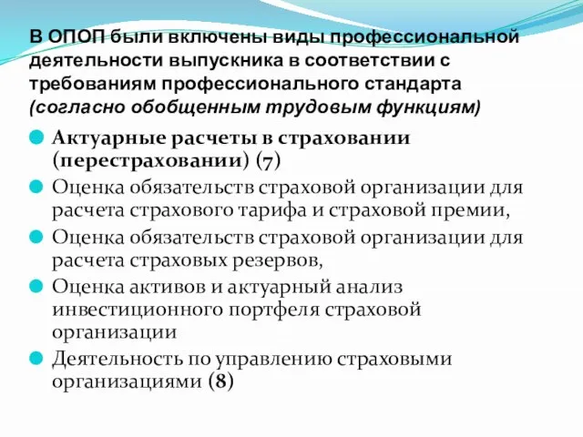 В ОПОП были включены виды профессиональной деятельности выпускника в соответствии с