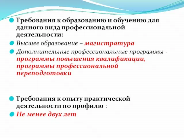 Требования к образованию и обучению для данного вида профессиональной деятельности: Высшее