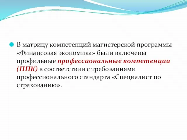 В матрицу компетенций магистерской программы «Финансовая экономика» были включены профильные профессиональные