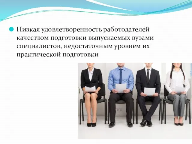 Низкая удовлетворенность работодателей качеством подготовки выпускаемых вузами специалистов, недостаточным уровнем их практической подготовки