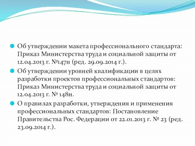 Об утверждении макета профессионального стандарта: Приказ Министерства труда и социальной защиты