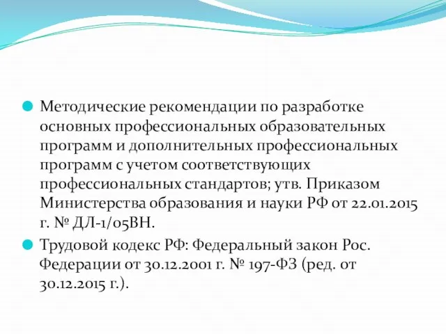 Методические рекомендации по разработке основных профессиональных образовательных программ и дополнительных профессиональных