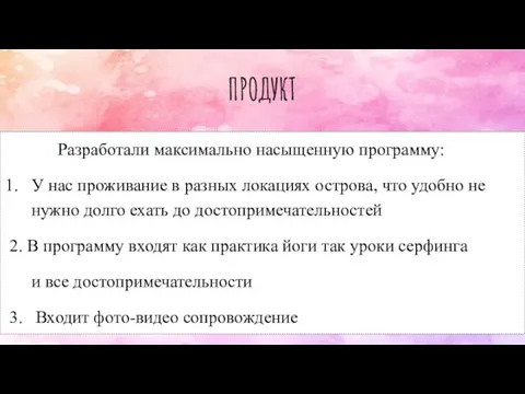 ПРОДУКТ Разработали максимально насыщенную программу: У нас проживание в разных локациях