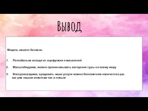 Модель нашего бизнеса: Рентабельна исходя из оцифровки показателей Масштабируема, можно организовывать