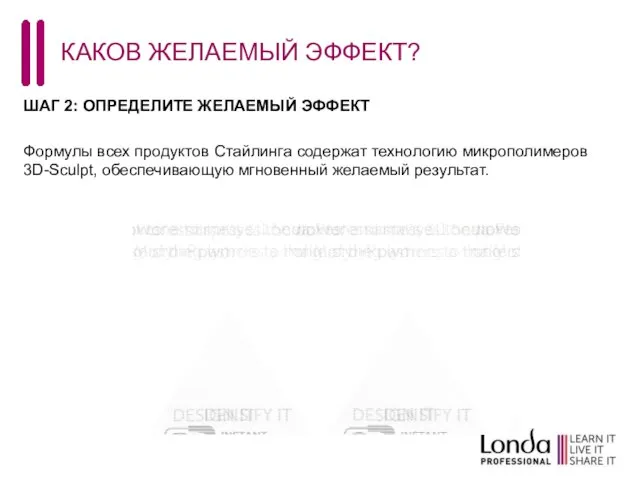 ШАГ 2: ОПРЕДЕЛИТЕ ЖЕЛАЕМЫЙ ЭФФЕКТ Формулы всех продуктов Стайлинга содержат технологию