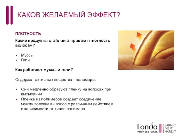 КАКОВ ЖЕЛАЕМЫЙ ЭФФЕКТ? Какие продукты стайлинга придают плотность волосам? Муссы Гели