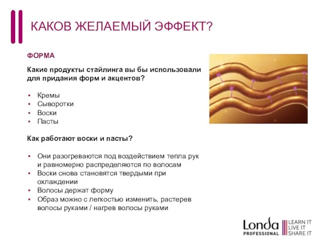 КАКОВ ЖЕЛАЕМЫЙ ЭФФЕКТ? ФОРМА Какие продукты стайлинга вы бы использовали для