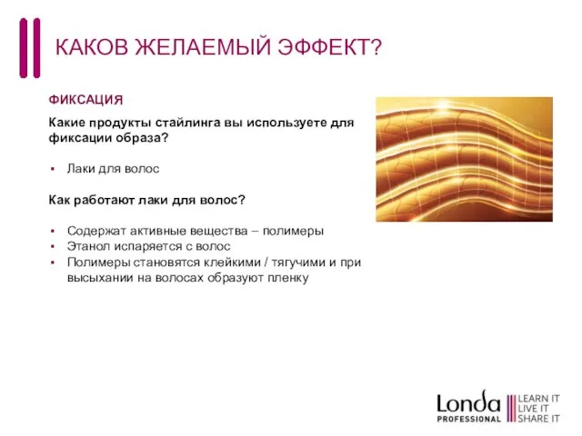 КАКОВ ЖЕЛАЕМЫЙ ЭФФЕКТ? ФИКСАЦИЯ Какие продукты стайлинга вы используете для фиксации