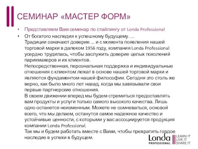 Представляем Вам семинар по стайлингу от Londa Professional От богатого наследия