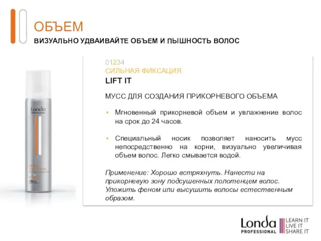 ОБЪЕМ ВИЗУАЛЬНО УДВАИВАЙТЕ ОБЪЕМ И ПЫШНОСТЬ ВОЛОС LIFT IT МУСС ДЛЯ