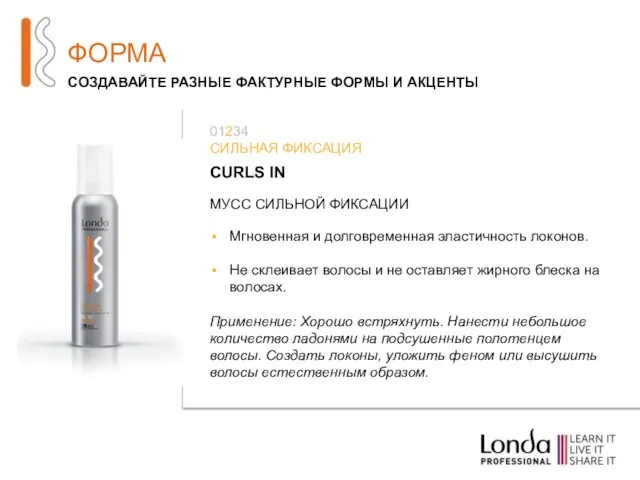 ФОРМА СОЗДАВАЙТЕ РАЗНЫЕ ФАКТУРНЫЕ ФОРМЫ И АКЦЕНТЫ CURLS IN МУСС СИЛЬНОЙ