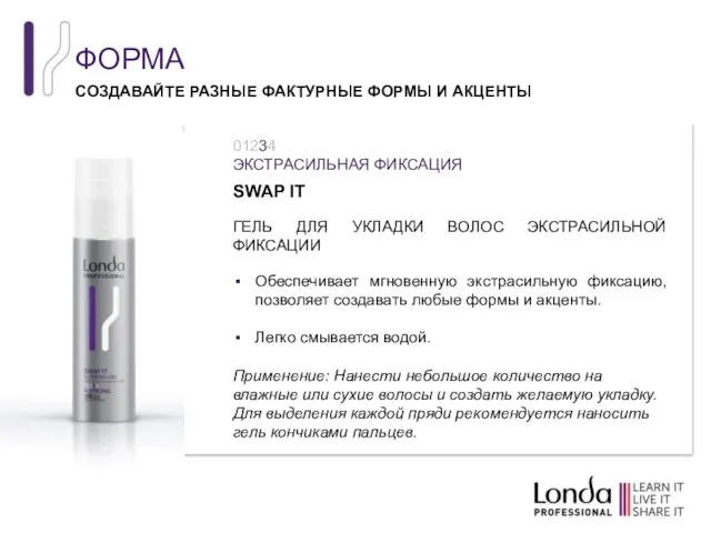 ФОРМА СОЗДАВАЙТЕ РАЗНЫЕ ФАКТУРНЫЕ ФОРМЫ И АКЦЕНТЫ SWAP IT ГЕЛЬ ДЛЯ