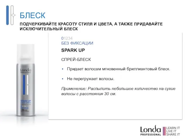 БЛЕСК SPARK UP СПРЕЙ-БЛЕСК Придает волосам мгновенный бриллиантовый блеск. Не перегружает