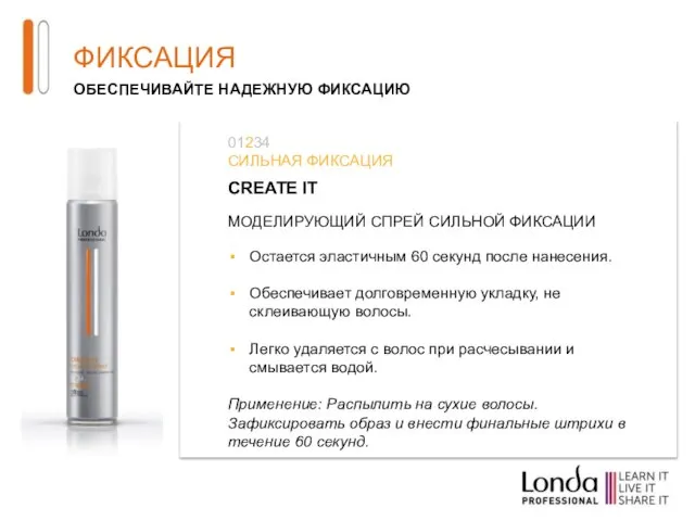 ФИКСАЦИЯ CREATE IT МОДЕЛИРУЮЩИЙ СПРЕЙ СИЛЬНОЙ ФИКСАЦИИ Остается эластичным 60 секунд