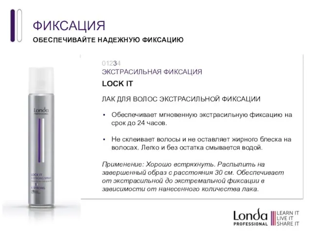 ФИКСАЦИЯ LOCK IT ЛАК ДЛЯ ВОЛОС ЭКСТРАСИЛЬНОЙ ФИКСАЦИИ Обеспечивает мгновенную экстрасильную