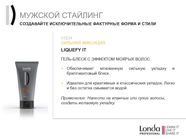 МУЖСКОЙ СТАЙЛИНГ СОЗДАВАЙТЕ ИСКЛЮЧИТЕЛЬНЫЕ ФАКТУРНЫЕ ФОРМА И СТИЛИ LIQUEFY IT ГЕЛЬ-БЛЕСК