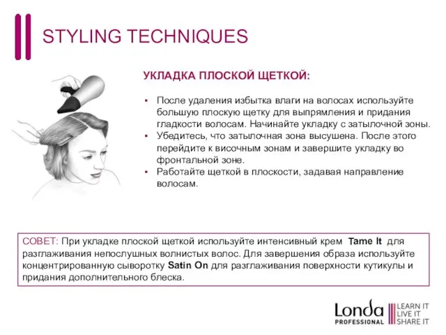 STYLING TECHNIQUES УКЛАДКА ПЛОСКОЙ ЩЕТКОЙ: После удаления избытка влаги на волосах