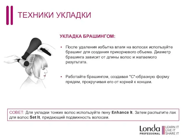 ТЕХНИКИ УКЛАДКИ УКЛАДКА БРАШИНГОМ: После удаления избытка влаги на волосах используйте