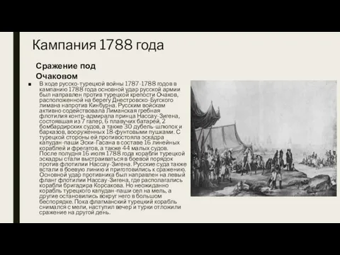 Кампания 1788 года В ходе русско-турецкой войны 1787-1788 годов в кампанию