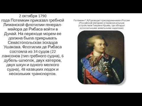 Потёмкин Г.А(Руководил присоединением к России (Российской империи) и первоначальным устройством Таврии