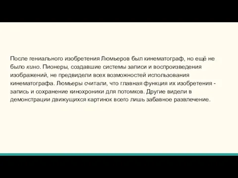 После гениального изобретения Люмьеров был кинематограф, но ещё не было кино.