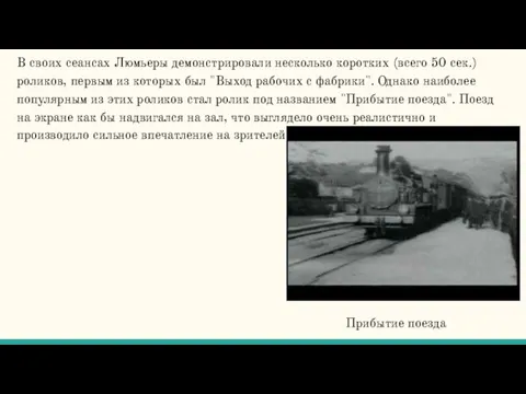 В своих сеансах Люмьеры демонстрировали несколько коротких (всего 50 сек.) роликов,