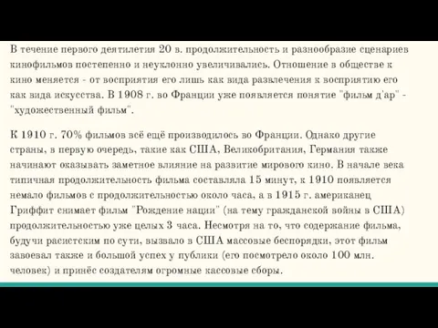 В течение первого деятилетия 20 в. продолжительность и разнообразие сценариев кинофильмов