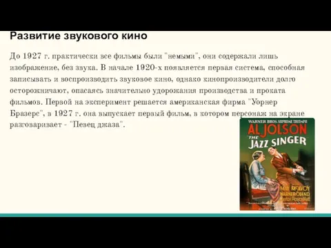 Развитие звукового кино До 1927 г. практически все фильмы были "немыми",