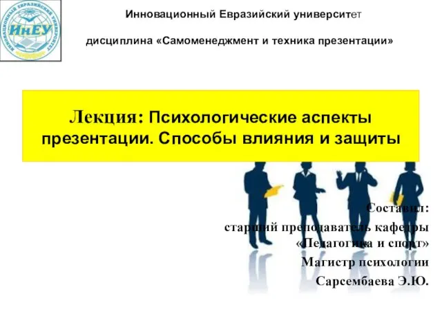 Лекция: Психологические аспекты презентации. Способы влияния и защиты Составил: старший преподаватель