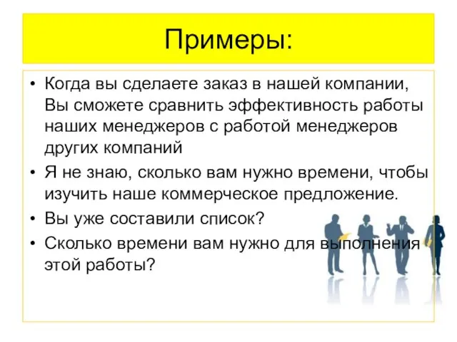 Примеры: Когда вы сделаете заказ в нашей компании, Вы сможете сравнить