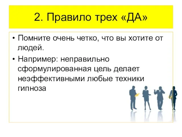 2. Правило трех «ДА» Помните очень четко, что вы хотите от