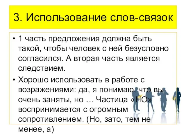 3. Использование слов-связок 1 часть предложения должна быть такой, чтобы человек