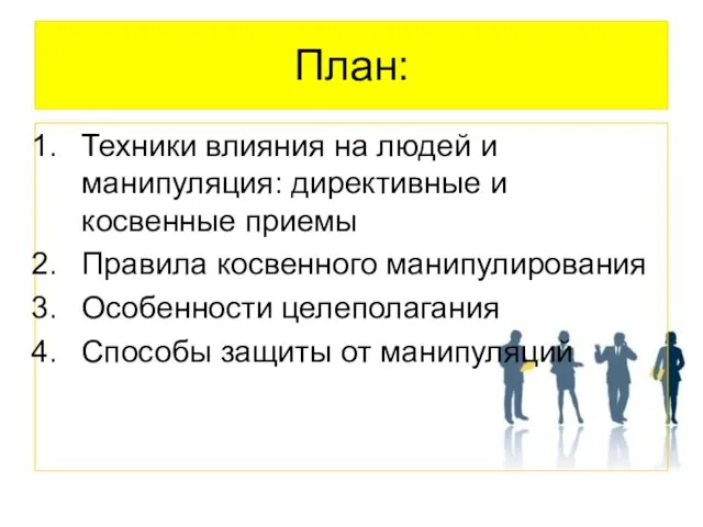 План: Техники влияния на людей и манипуляция: директивные и косвенные приемы