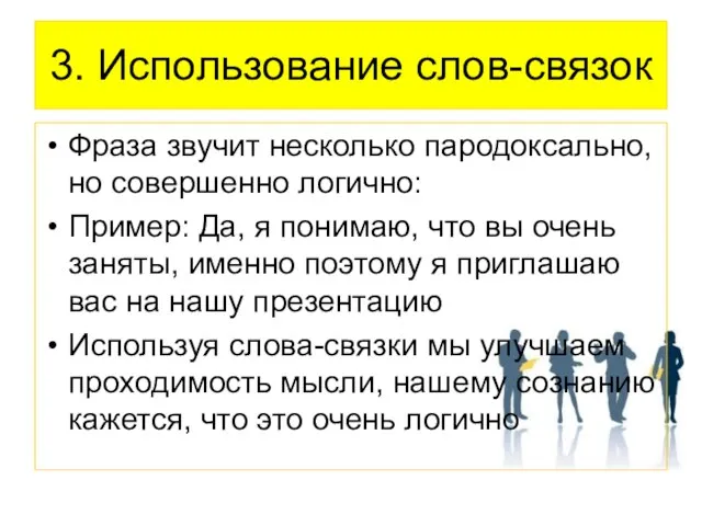 3. Использование слов-связок Фраза звучит несколько пародоксально, но совершенно логично: Пример: