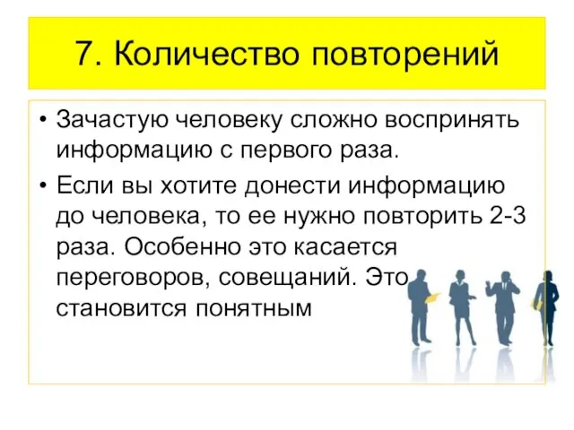 7. Количество повторений Зачастую человеку сложно воспринять информацию с первого раза.