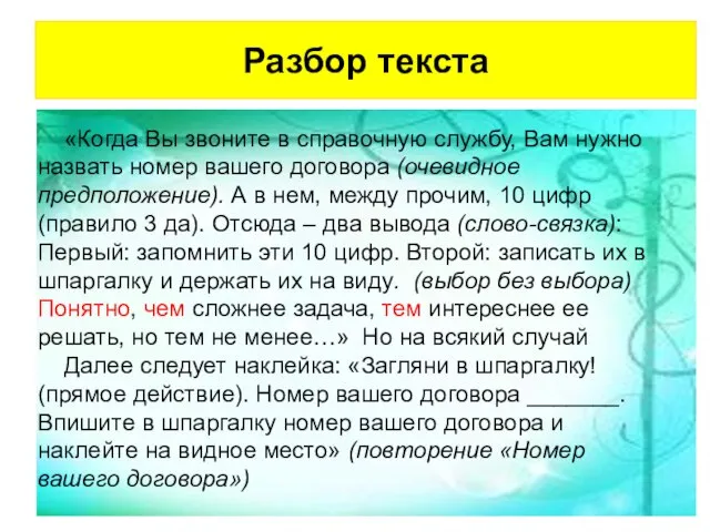 Разбор текста «Когда Вы звоните в справочную службу, Вам нужно назвать