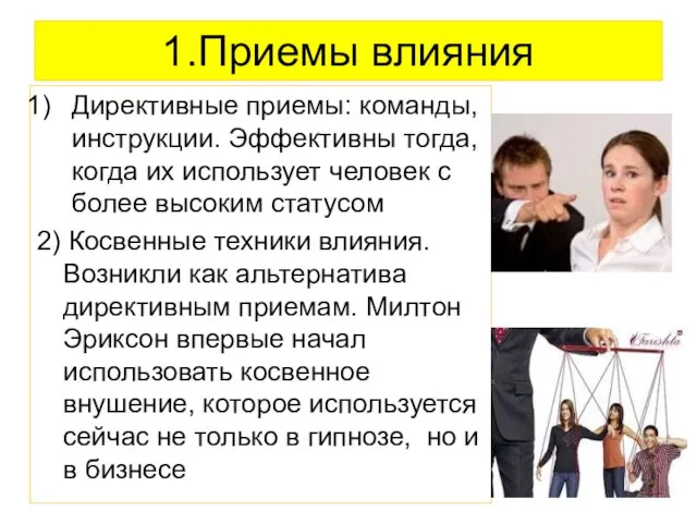 1.Приемы влияния Директивные приемы: команды, инструкции. Эффективны тогда, когда их использует