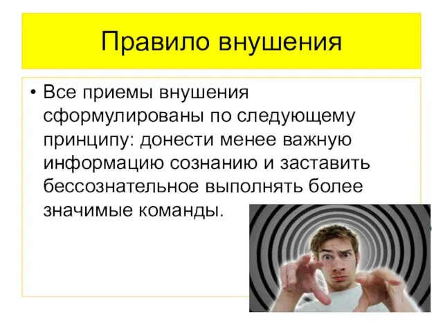 Правило внушения Все приемы внушения сформулированы по следующему принципу: донести менее