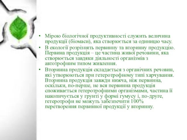 Мірою біологічної продуктивності служить величина продукції (біомаси), яка створюється за одиницю