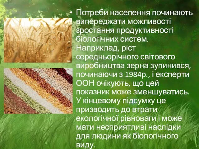 Потреби населення починають випереджати можливості зростання продуктивності біологічних систем. Наприклад, ріст