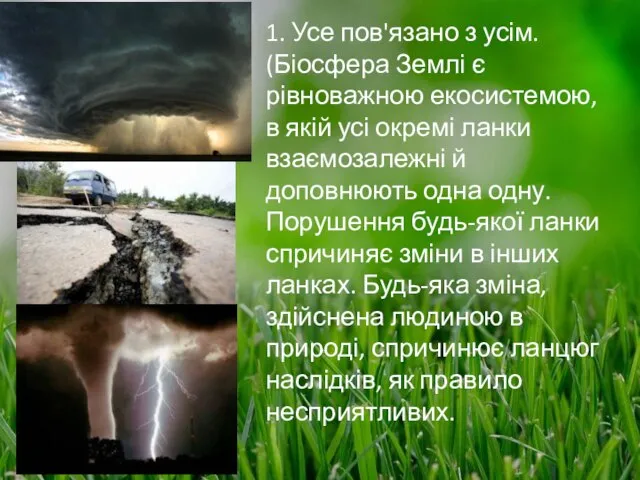 1. Усе пов'язано з усім. (Біосфера Землі є рівноважною екосистемою, в