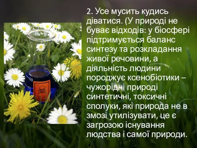 2. Усе мусить кудись діватися. (У природі не буває відходів: у