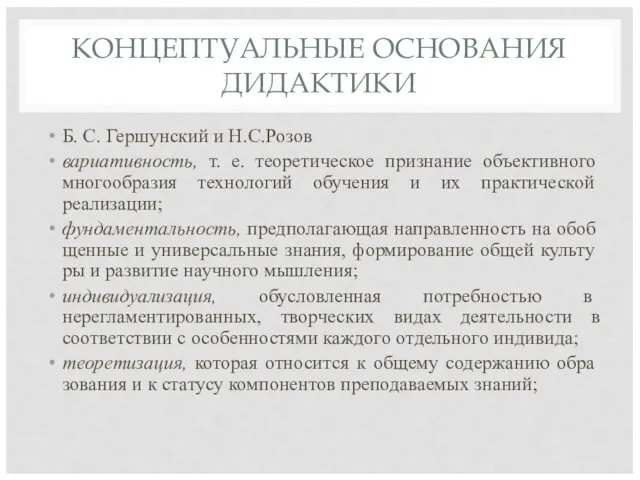 КОНЦЕПТУАЛЬНЫЕ ОСНОВАНИЯ ДИДАКТИКИ Б. С. Гершунский и Н.С.Розов вариативность, т. е.