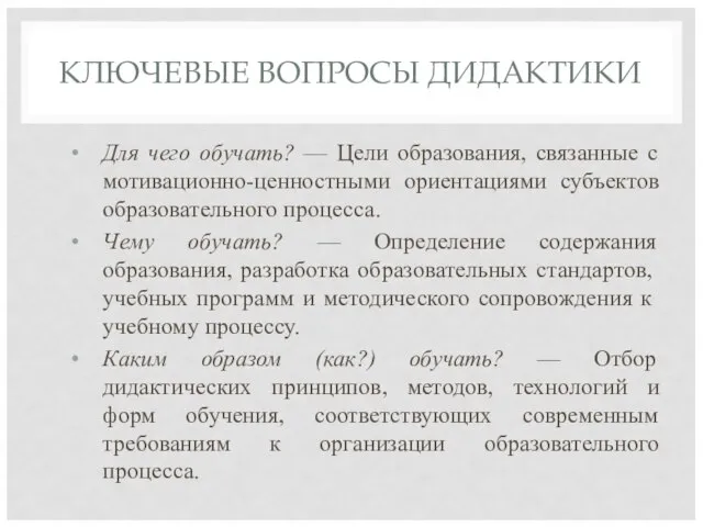 КЛЮЧЕВЫЕ ВОПРОСЫ ДИДАКТИКИ Для чего обучать? — Цели образования, связанные с