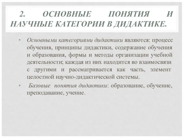 2. ОСНОВНЫЕ ПОНЯТИЯ И НАУЧНЫЕ КАТЕГОРИИ В ДИДАКТИКЕ. Основными категориями дидактики