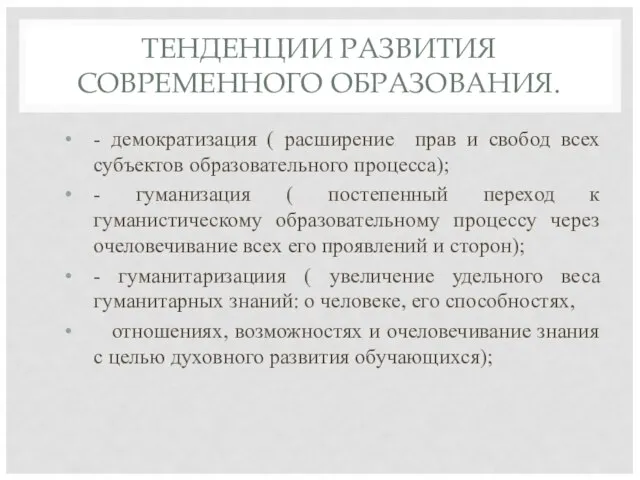 ТЕНДЕНЦИИ РАЗВИТИЯ СОВРЕМЕННОГО ОБРАЗОВАНИЯ. - демократизация ( расширение прав и свобод