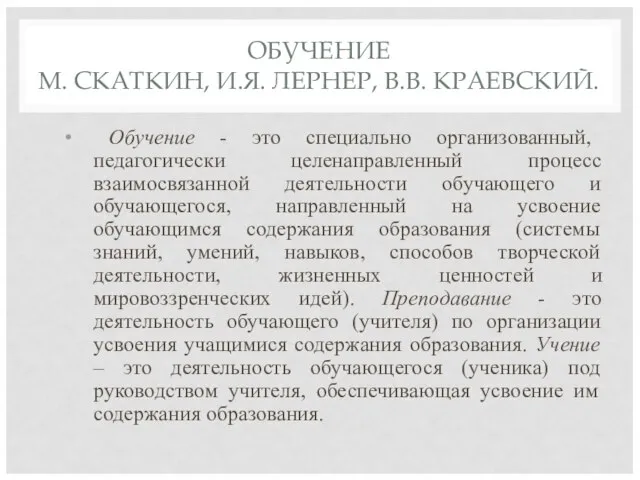 ОБУЧЕНИЕ М. СКАТКИН, И.Я. ЛЕРНЕР, В.В. КРАЕВСКИЙ. Обучение - это специально