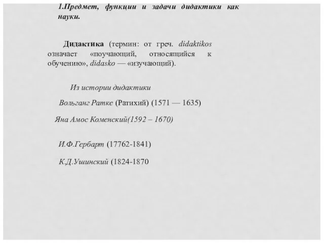 1.Предмет, функции и задачи дидактики как науки. Дидактика (термин: от греч.