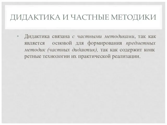 ДИДАКТИКА И ЧАСТНЫЕ МЕТОДИКИ Дидактика связана с частными методиками, так как