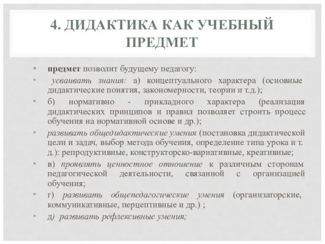 4. ДИДАКТИКА КАК УЧЕБНЫЙ ПРЕДМЕТ предмет позволит будущему педагогу: усваивать знания: